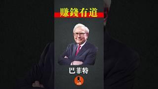 巴菲特赚钱有道（6） #股神 #Buffett #Munger #股票 #投资 #财富 #思维 #quotes