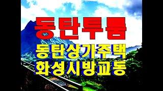 저렴한 동탄2신도시 투룸 월세  - 넓고 밝은 남향 동탄상가주택 3층