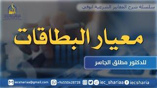 محاضرة معيار البطاقات