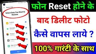 How to Recover Delete Photo & Video After Reset | Reset Hone Ke Baad Delete Photo Wapas Kaise Laye ?