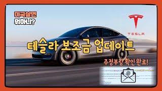 테슬라 보조금 업데이트 | 주정부랑 메일로 확인완료
