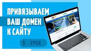 Привязываем домен. Как максимально быстро создать сайт на конструкторе Флексби Полезный маркетолог.