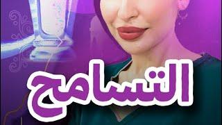 التسامح