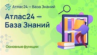 Что такое Атлас24 — База Знаний