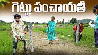 గెట్టు పంచాయతీ | Gettu Panchayati | Bhumi Lolli | Land Godava | My Village Show | Gangavva | Raju