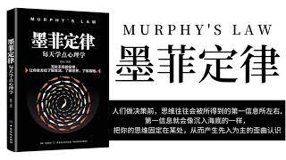 【有聲書】《墨菲定律》 - 夏林｜ Muphy's Law  ( Full audio ) ｜【SÁCH NÓI】Định Luật Murphy 「Luyện nghe tiếng Trung」