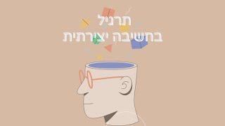 חשיבה יצירתית