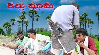 kallu maama #viralvideo #comedy #trending #k #thatikallu #myshow #my show creations #myvillagecomedy