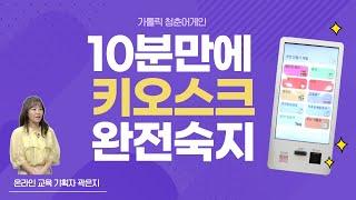 10분만에 키오스크 사용법 타파하기! | 가톨릭 청춘어게인 | 스마트한 시니어 | 온라인 교육 기획자 곽은지