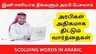 Learn Arabic in Tamil | அரபிகள் அதிகமாக திட்டும் வார்த்தைகள் | Scolding words in Arabic