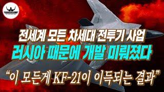 KF-21에게 기회, 전세계 차세대전투기 개발사업 모두 무기한 연기