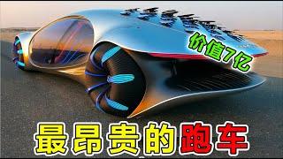 世界上“最昂貴”的10臺跑車，第一名價值7億，全身由純黃金打造，世界首富都玩不起|#地球之最#世界之最#出類拔萃#腦洞大開＃前10名#地球最TOP#奇聞趣事#法拉利#汽車