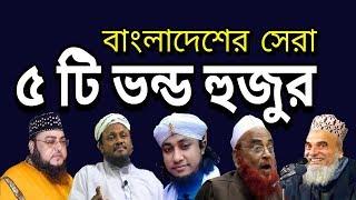 Top 5 Vondo Hujur in Bangladesh