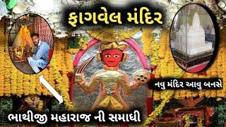 Fagvel Bhathiji Mandir History || First visit Khakhariya Van Bhathiji mharaj ||