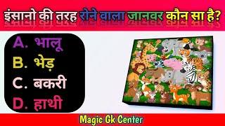 General Knowledge top most Important Questions | gk In Hindi | Magic Gk Center / Competition exam