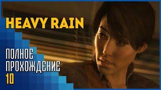 Heavy Rain | Мастер Оригами