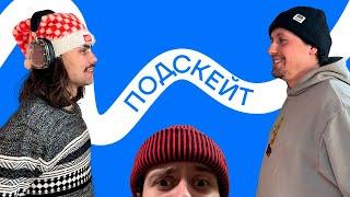 Никита Сех и Кирилл Коробков — Сноуборд или скейт / Беларусь / Ведение мероприятий (Подскейт #17)