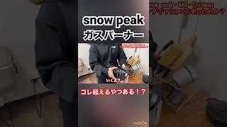 snow peakのHOME & CAMPバーナーが最強な件。 #snowpeak #スノーピーク #北海道キャンプ