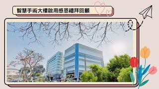 【嘉基】智慧手術大樓啟用感恩禮拜回顧