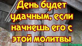 День будет удачным, если начнешь его с этой молитвы  #молитвы #православие