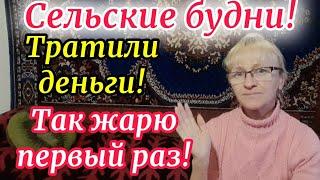 ЖИВЁМ В СЕЛЕ! ТРАТИМ ДЕНЬГИ! ЖАРЮ ПЕРВЫЙ РАЗ!