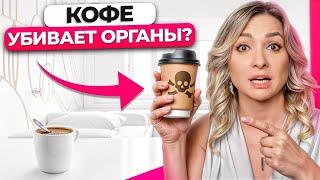 Факты о кофе, о которых ВСЕ МОЛЧАТ / Сколько пить кофе в день, чтобы не вредить здоровью?