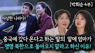 [박희순_4부] 해외에 나갔다 들어간 엄마가 북한의 자녀들에게 늘 해주던 외국에 대한 이야기! 우리나라는 너무 이상해!