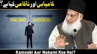 KAAMYABI AUR NAKAAMI KYA HAI? | DR ISRAR AHMED EMOTIONAL BAYAN | DR ISRAR AHMED TAFSEER QURAN IN URD