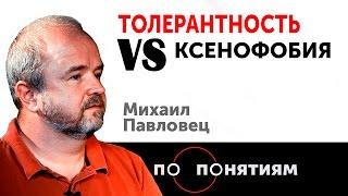 Толерантность VS Ксенофобия. Михаил Павловец / По понятиям — МГПУ