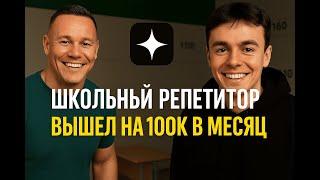 Школьный репетитор и 100 000 ₽ в месяц на контенте — без вложений, с нуля