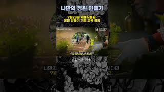 나만의 정원 만들기? 세종식물원 정원만들기 기초 교육 #가드닝 #정원만들기 #정원가꾸기 #정원식물 #정원 #정원관리 #정원공사 #정원꾸미기 #정원수 #묘목