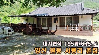 (매물번호 284)"양산 원동면 서룡리 히든 보석! 넓은대지, 황토 찜질방 그리고 텃밭까지!!