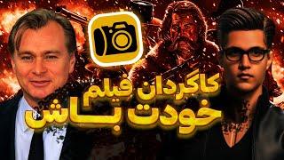 ساخت ویدیو با هوش مصنوعی | هیچ ادیتوری دوست نداره این تکنیک رو بدونی