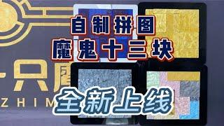 原创自制拼图，魔鬼十三块全新上线