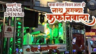 Nath Bhagavya Kafanivala | नाथ भगव्या कफनी वाला |By Shree Dev Mamledar Brass Satana New Gadi Opening