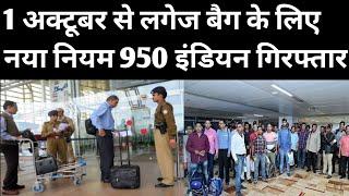 1 अक्टूबर से लगेज बैग के लिए नया नियम 950 इंडियन को गिरफ्तार किया गया | Travel Big News Today