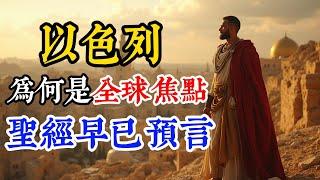 不灭的奇迹：以色列！为何一直是全球焦点？圣经早已预言！伊朗与以色列的冲突背后隐藏什么？