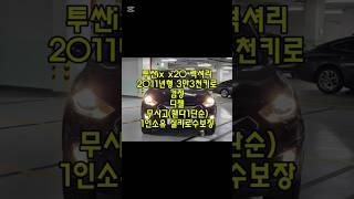 창원 투싼ix 검정 무사고 중고차 #창원중고차 #3만키로투싼중고차시세 #조기폐차가능중고차 #친절한태기씨