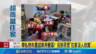 用餐區堆滿私物.超商商品 民po網怨"占位當自家" 民眾超商用餐區布置像家! 店員:有消費不好驅離│記者蔡宇智 賴懿慈│新聞一把抓