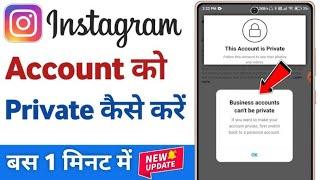 How to make instagram account private | instagram account private kaise kare 2024