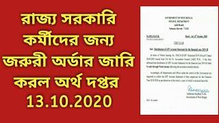 রাজ্য সরকারি কর্মীদের জন্য জারি হল গুরুত্বপূর্ণ সারকুলার। Circular for wb govt employees