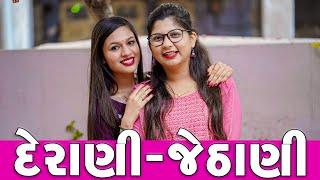 દેરાણી જેઠાણી નો ઝગડો | Pagal Gujju