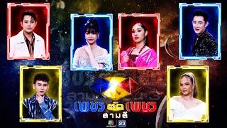 เพชรตัดเพชร สามสี ซีซั่น 3 | EP.6 | 8 ก.ย. 67 Full EP