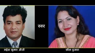 Maya Pirati Essai Hune Raicha(माया प्रिती इसोई हुन्या रैछ) –[Mahesh Kumar Auji - Sita Pujara] - 2017