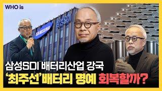삼성SDI는 배터리산업의 게임체인저가 될 수 있을까? 기술통 최주선 대표의 위기 반등 전략! [Who Is]