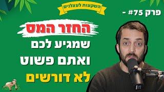 החזר מס לשכירים - הכסף שמגיע לכם, ואתם פשוט לא דורשים