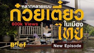 แด่ทุกคนที่รักก๋วยเตี๋ยวของบ้านเราครับ | Brief : Thai Noodles (CC ENG)