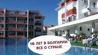 ЖИЗНЬ в БОЛГАРИИ, стаж 10 лет.  Часть 2