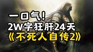 超通俗！巨轻松的《黑暗之魂2》剧情解说！双结局+DLC+自传式一口气讲完！