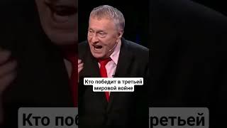 вожак стаи Жириновский